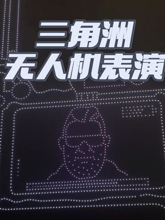 不好 杭州被老太占领了 来看看老太的无人机表演有多震撼 #三角洲行动 #三角洲行动周年庆 #三角洲行动欢乐剧场 #抖来洲年庆 #杭州秒变三角洲