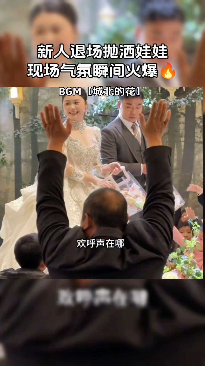 #AI扩图 #备婚 新人退场撒娃娃,现场气氛超棒,BGM~《城北的花》#喜事 #我要上热门🔥🔥🔥话题入口 #婚礼抛洒娃娃