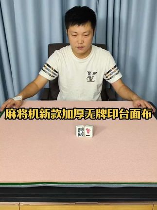 新款加厚皮纹图案台面布 #麻将机无牌印桌布 #麻将机无痕桌布 #麻将机台布 #麻将机桌布 #麻将机台面布