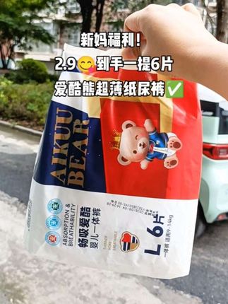 新妈福利来了!仅2.9到手一提6片#爱酷熊纸尿裤 大小码都有!超薄舒适透气,面层柔软亲肤!包裹性好不侧漏不反渗不起坨!宝宝出生就能穿!超值体验装 刷到的姐妹赶紧薅#超便宜超划算 #纸尿裤 #尿不湿 #母婴好物