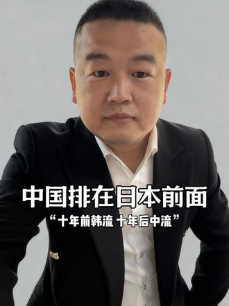 #韩国政府宣布中国排日本前面