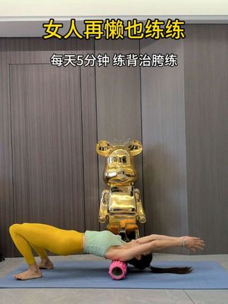 女人再懒也要练,练背治胯脸,每天5分钟,背薄一寸年轻十岁!#滚背养生#开肩美背#居家锻炼有新招