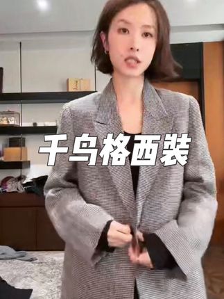 #无限回购的宝藏单品 千鸟格休闲西装,百搭,精致#穿出高级感 #穿出你的chic风 #林痣晴