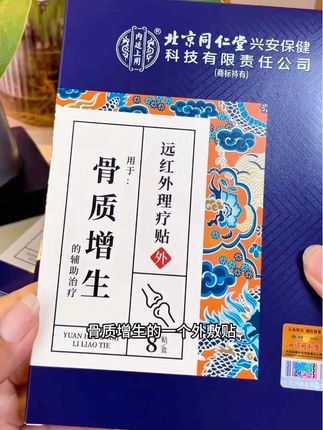 #骨刺骨质增生#北京同仁堂#远红外理疗贴#医用贴