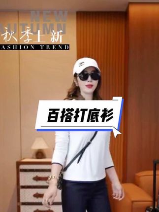 一件舒适亲肤的百搭打底衫才是刚需品#面料柔软舒适 #每日推荐 #穿搭分享 #穿搭推荐 #出游穿搭