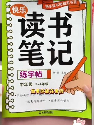 暑假老师布置读书笔记的作业,很多孩子不会写,可以准备这本读书笔记练字帖。一边练字就做好了,他同步快乐读书吧指定要看的书目,每篇都有书籍简介,好词好句的积累和阅读感悟以练字帖的方式呈现。练字的同时又完成了快乐读书吧的作业。学会摘抄方法,还能积累写作素材,提升作文水平。加厚纸张书写不透墨,一至六年级都有#读书笔记 #读书笔记怎么写 #一到6年级