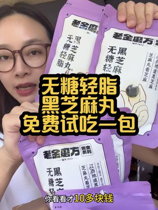 #老金磨方轻脂芝麻丸 免费试吃一包,好吃留下,不好吃还有运险!#黑芝麻丸 #无糖黑芝麻丸