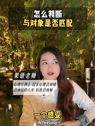 怎么判断和对象合适程度#择偶
