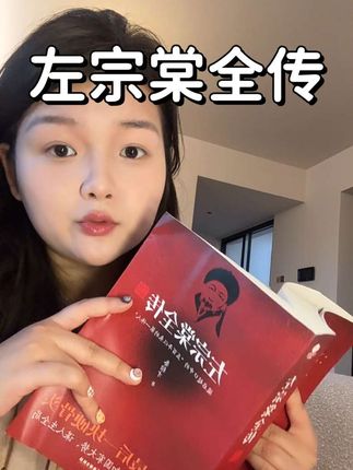 为什么这么多年之后我们还在怀念左公,我在这本书里找到了答案#左宗棠#认知 #读书 #读书分享