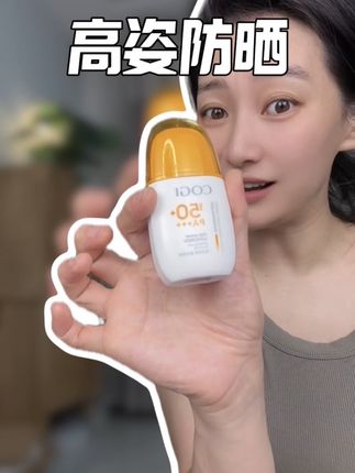 防晒只买对的不买贵的,高姿真的做到了平价又好用,肤感又好,趁着有活动,赶紧冲#高姿防晒霜#防晒#防晒霜