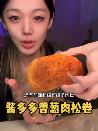 酱超多超好吃啊啊啊啊啊 #香葱肉松卷 #酱多多 #面包 #甜品 #肉松面包