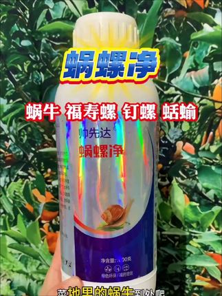 蜗螺净专除蜗牛、福寿螺 、鼻涕虫、钉螺、 蛞蝓等瓜果蔬菜绿植花卉都可使用,无毒,无公害,绿色环保,小瓶30克兑水30斤,大瓶1000克兑水1000斤,优点,喷洒范围广,见效快,又持久。#蜗螺净 #蜗牛 #福寿螺 #服务三农 #科学种植