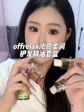 头一回护发精油拆出了香水礼盒的感觉谁懂啊,没有哪个女孩子能拒绝吧,头发容易炸毛的快来用它#offrelax#护发精油 #礼盒装 #头发护理 #仙女都在用