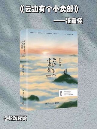 云边小卖部,藏着岁月的糖与生活的霜,张嘉佳用文字勾勒平凡人的爱与梦想,读哭无数人!#治愈 #张嘉佳 #好书分享 #云边有个小卖部 #情感共鸣