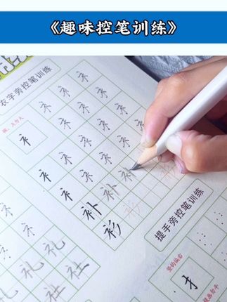 沉住气,不管别人写得多好,进步多神速,我们只需把他们的优点结合自身条件,取长补短#趣味控笔训练