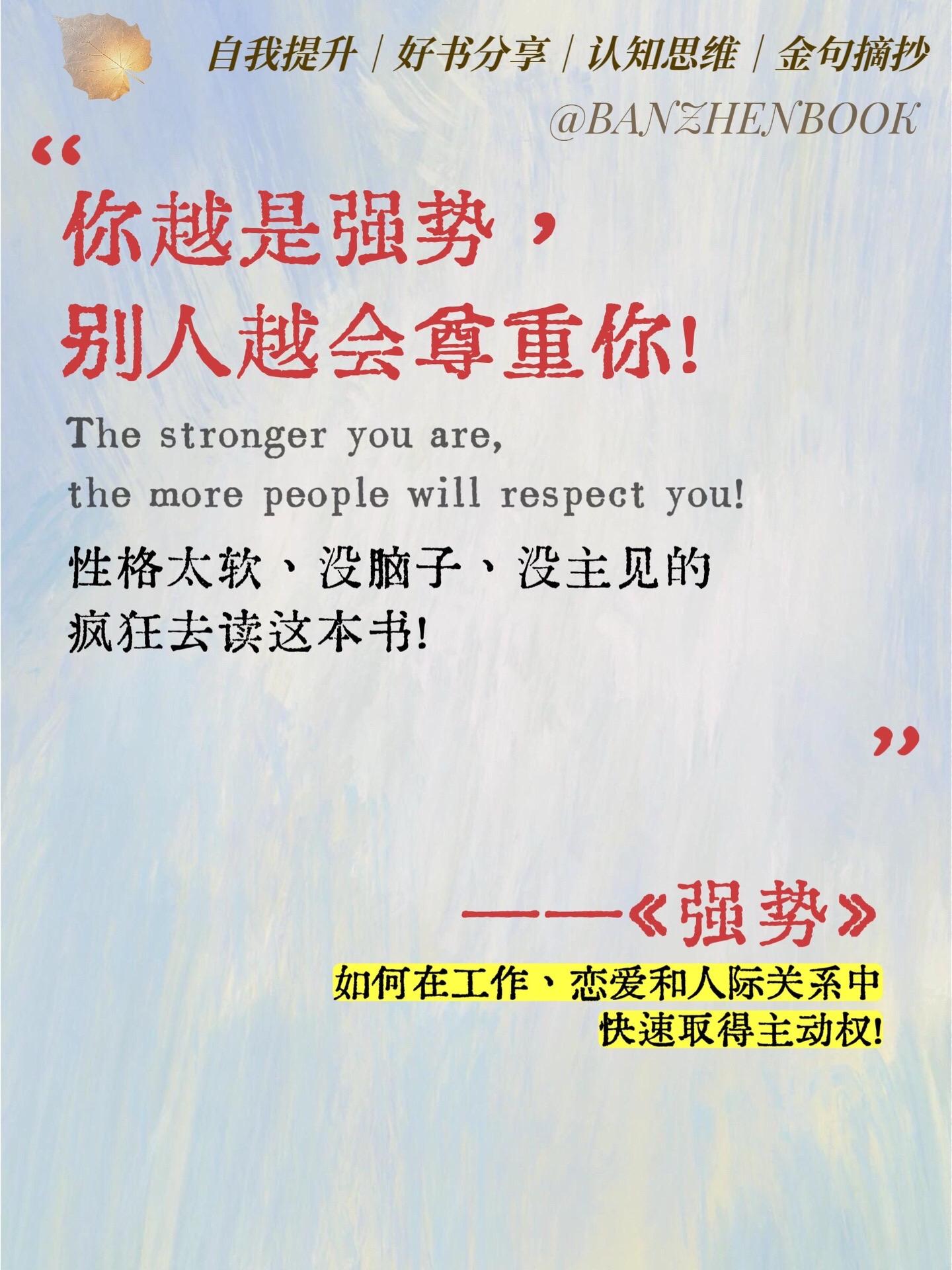 别让“软性格”困住你!这本书教你高段位搞定人际关系 它从不是教你变得尖酸刻薄,而是用可落地的方法,帮你打破“社交恐惧”的枷锁: • 不用硬撑“强势”,3个小技巧让你温和地拒绝不合理要求,既不得罪人,又守住底线; • 拆解“老实人”常踩的沟通陷阱,教你用简单话术清晰表达需求,不再默默吃亏; • 针对社交场合的紧张感,给出“5分钟破冰法”,从打招呼到自然聊天,新手也能快速上手。 别再让“性格”成为你的短板,读完这本书你会发现:真正的高段位社交,从不是讨好别人,而是学会好好爱自己、稳稳立住脚。#好书分享 #强势 #人际关系 #提升自己 #强势文化