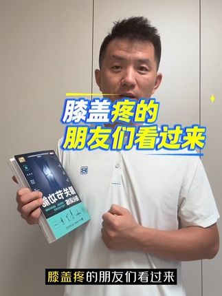 膝盖疼的朋友们看过来