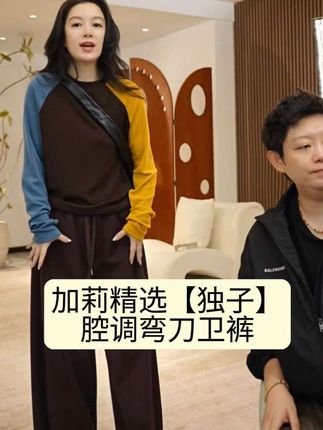 加莉精选【独子】腔调弯刀卫裤#裤子 #裤子穿搭 #裤子百搭 #卫裤 #裤子推荐