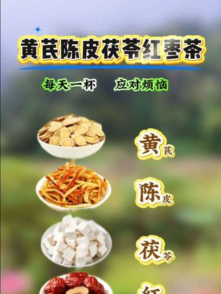 #黄芪陈皮茯苓红枣#代茶饮#健康养生#真材实料#黄芪
