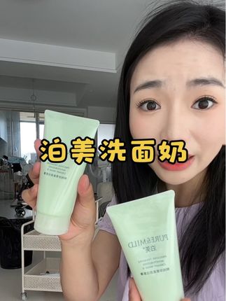洗面奶真的很好用!关键很便宜啊!太划算了!#泊美 #洗面奶 #泊美洗面奶 #洗卸二合一洗面奶 #巨好用