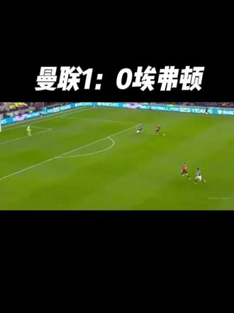 谢什科替补绝杀一剑封喉 曼联1-0客胜埃弗顿重返欧冠区#曼联#曼联v埃弗顿#卡里克#曼联新主帅#谢什科