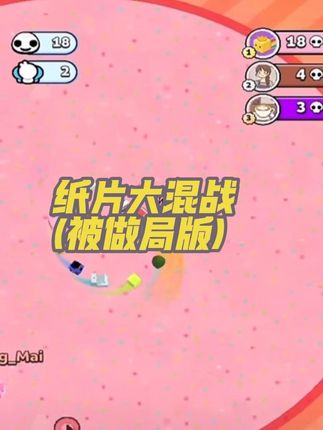 这??被做局了??#纸片大混战 #抖音小游戏 #这个游戏很好玩 #精彩瞬间