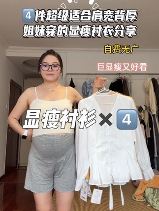 呵呵🤭衬衫想要穿出纸片人就那点事!版型面料缺一不可! 显瘦穿搭我悟了啊姐妹们!这几件衬衫真的可以让我130穿出110既视感!#显瘦穿搭 #假两件衬衫 #130斤微胖 #遮肉显瘦 #早秋上衣