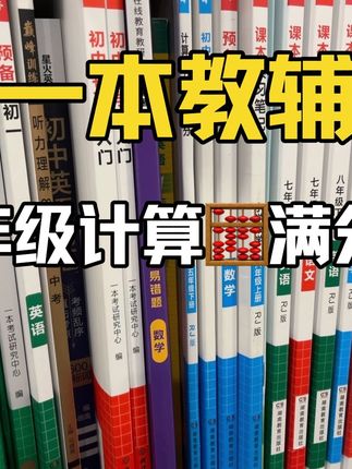 好教辅有助于快递掌握#努力学习 #刷题 #学霸秘籍