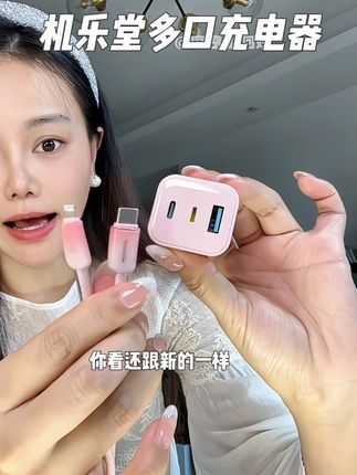 这个一套什么手机都能充,而且还是三口的就特别方便!#机乐堂 #多口充电器
