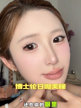 #美瞳 #眼珠珠 #眼珠珠分享 #博士伦官方旗舰店 #博士伦日抛