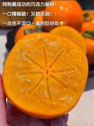 谁研究的巧克力脆柿啊!怎么会这么好吃🤤又脆又甜又多汁!咬一口嘎嘣脆,甜到心坎里,完全不涩口!好吃哭了😭!#脆柿子 #柿子 #脆甜多汁#新鲜应季水果 #谁懂这一口的好吃程度啊 啊啊!!!