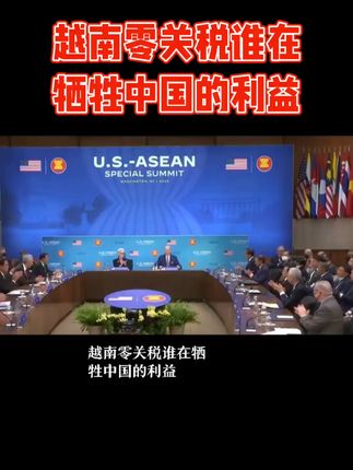 零关税谁在牺牲中国的利益 #上热门🔥 #零关税谁在牺牲中国的利益 #