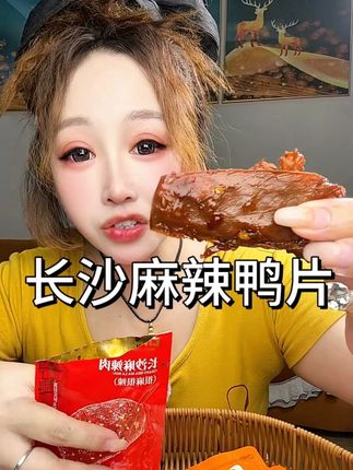 湖南人做鸭肉真的是绝绝子的好吃,只要你吃过你就停不下来了#口口香#长沙麻辣鸭肉#无肉不欢 #夜宵吃什么 #灵魂宵夜