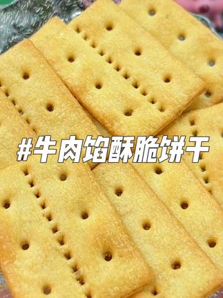 牛肉馅酥脆饼干#饼干 #美食推荐