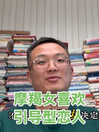 摩羯女喜欢引导型恋人,陪她一起成长#摩羯女