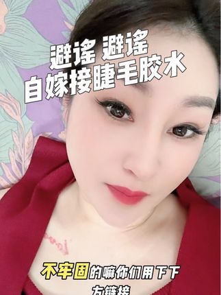自家姐睫毛胶水就选择牟色家的,真的超级牢固这个胶水,孕妇敏敏节都可以用#自嫁接睫毛 #自嫁接睫毛胶水 #自嫁接胶水 @DOU+小助手