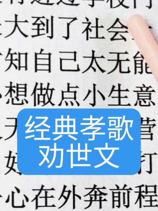 #经典孝歌#劝世文 #正能量