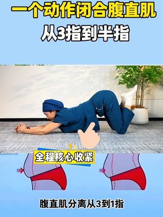 修复腹直肌#居家锻炼#居家健身有新招 #每天跟着我涨知识 #腰腹训练#腹直肌修复