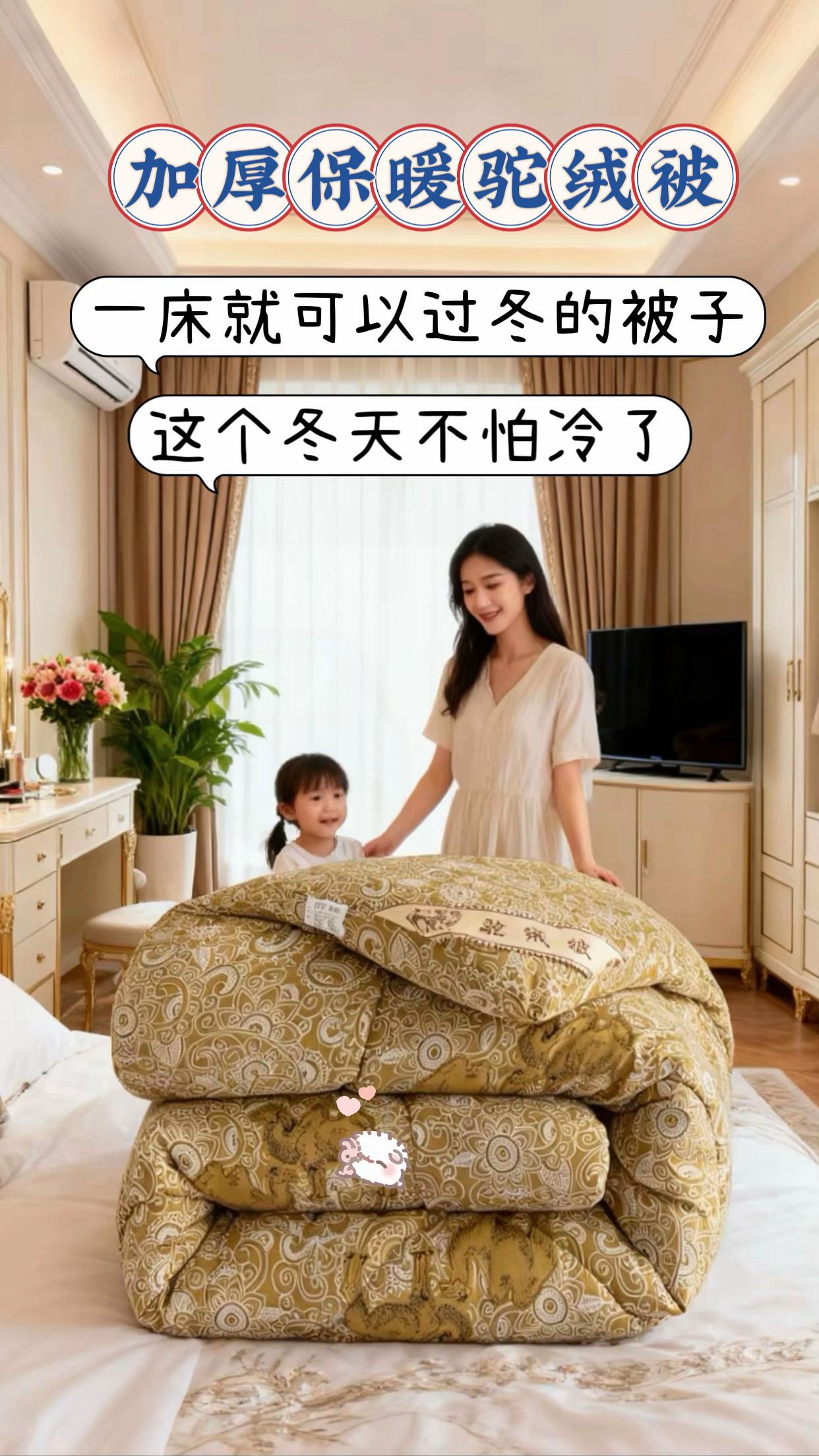 冬天别再被冷醒啦!这款驼绒被,蓬松保暖还透气,驼绒的细腻质感,盖在身上温暖又不厚重。从秋末到深冬,有它陪着,每天都是暖暖的好睡眠,居家必备哦!#强烈推荐 #床上用品#驼绒被@抖加🔥上热门🔥dou+🔥热点宝 @抖音小助手