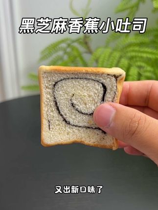 #七小七 山药养养小吐司又出新口味了,香蕉和黑芝麻真的是绝配啊,绵软香甜,特别好吃#吐司面包 #宝宝爱吃 #母婴好物 #宝宝吐司