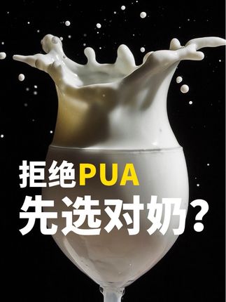 被“为你好”PUA?拒绝第一步关键在于选对奶 #母源同型A2型蛋白 #混合喂养 #奶粉喂养 #宝宝奶粉科研实证 #a2奶粉