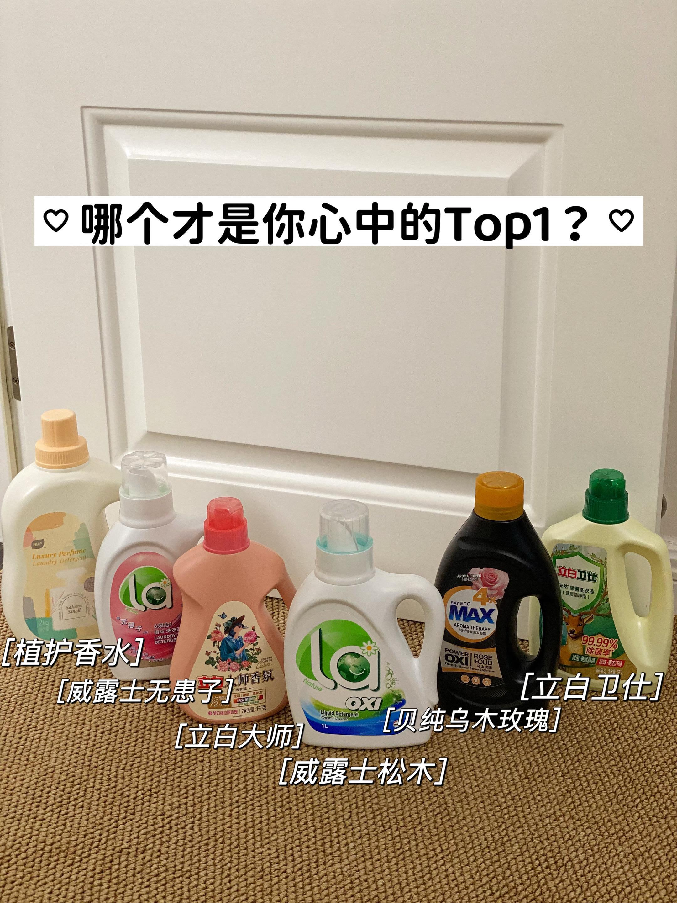 哪一个才是你心中的Top1?#香氛洗衣液 #伪体香 #洗护好物 #洗衣液