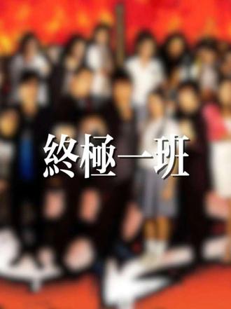 “无音乐,不终极”#终极一班#曾沛慈#汪东城#一个人想着一个人#孤单心事 #终极一班