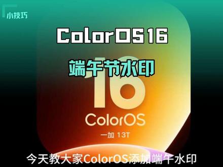 端午节水印—提前祝大家端午安康 ColorOS 端午节水印来啦,三种水印任你选择,一个视频教会你如何设置#我的oppo使用技巧 #创作者中心 #创作灵感 #coloros #coloros16