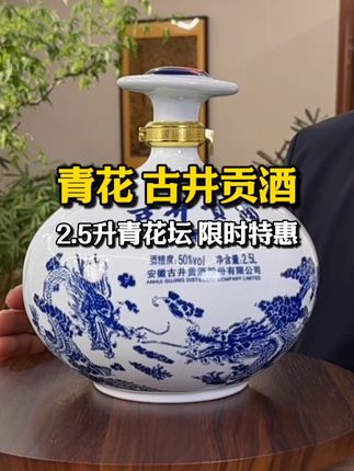 青花古井贡酒都这个价了!2.5升一大坛人多聚餐喝着是更尽兴!古井贡酒青花大坛50度2500mL*1坛 #好酒推荐 #送礼佳品 #口粮酒