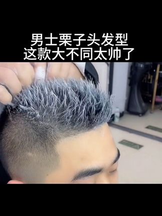 男士栗子头发型 #男士发型 #男生发型 #发型 #栗子头 #飞机头