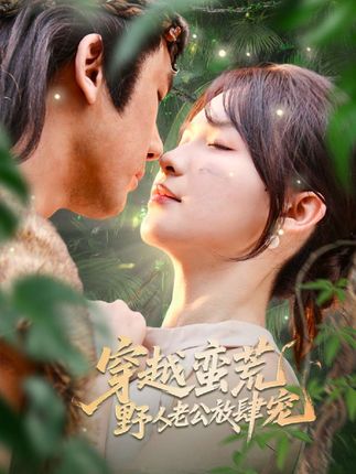 穿越蛮荒野人老公放肆宠全集王芸菲曲美霖-阿夹克斯