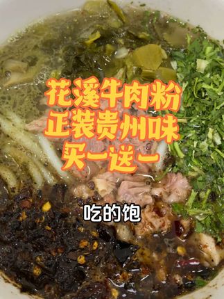 黔五福花溪牛肉粉,#花溪牛肉粉 🔥鲜粉Q弹 🔥牛肉量足 🔥原汤熬制 ,#牛肉粉#贵州美食#速食#贵州特产,
