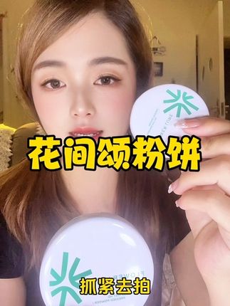 这粉饼持妆效果太棒了#平价彩妆 #花间颂 #粉饼