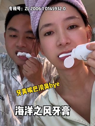 牙膏选对了,嘴巴困扰都躲着你!又白又香的谁不爱呀!#爱牙护牙 #强烈推荐 #牙膏推荐 #海洋之风益生菌牙膏 #口气清新